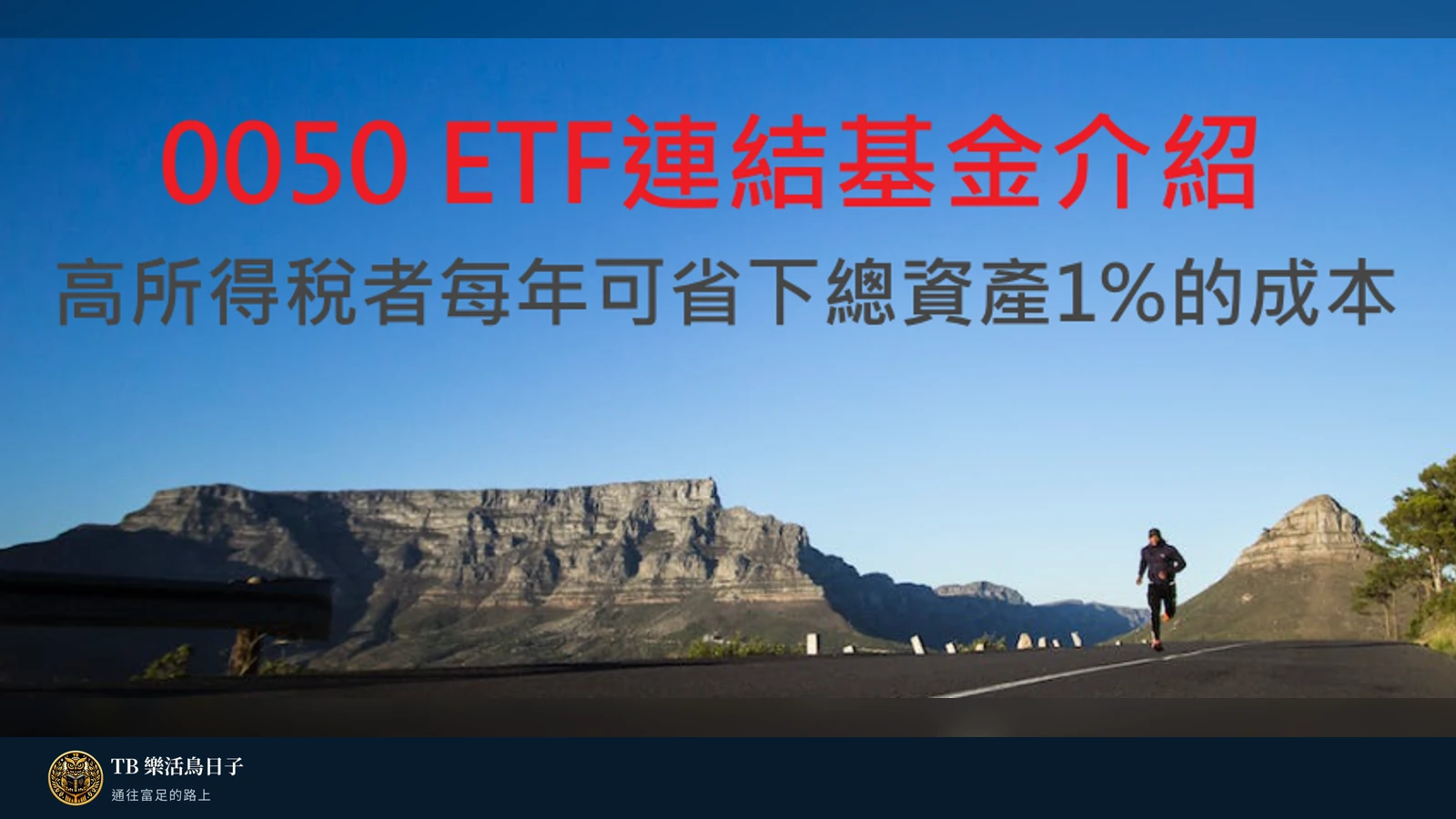0050 ETF連結基金介紹 高所得稅者每年可省下總資產1%的成本原標題圖