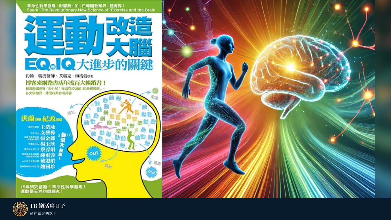 【運動改造大腦 EQ和IQ大進步的關鍵】閱讀心得原標題圖