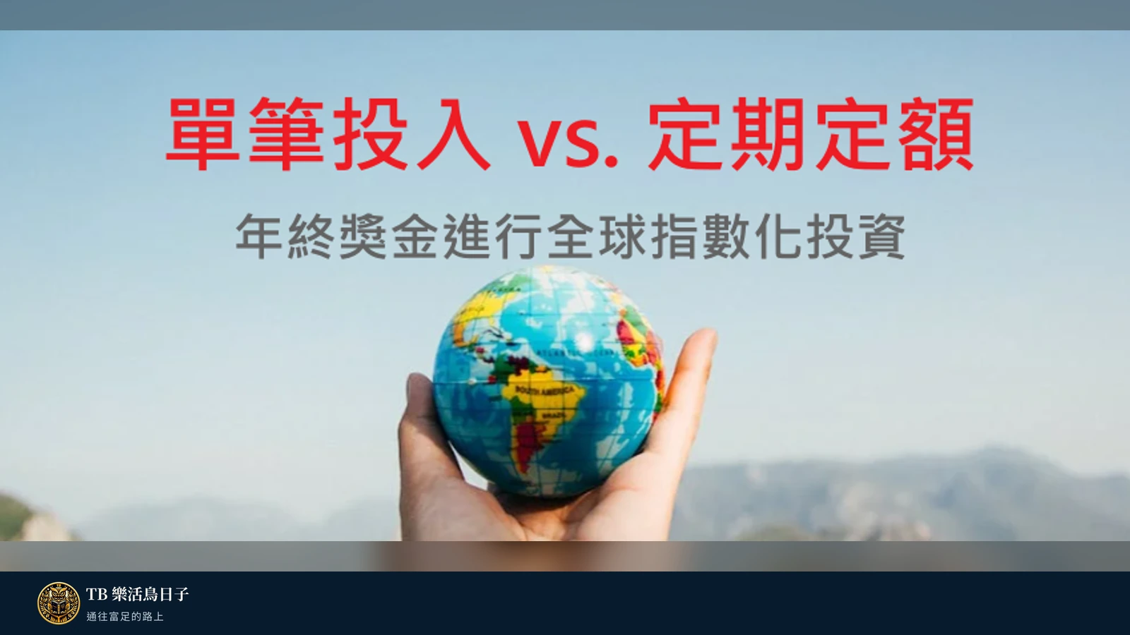 單筆投入vs.定期定額 - 年終獎金進行全球指數化投資原標題圖