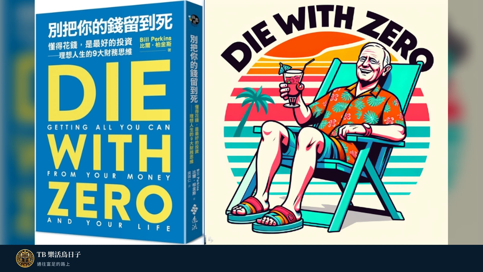 【別把你的錢留到死】閱讀心得-累積你的記憶股息原標題圖