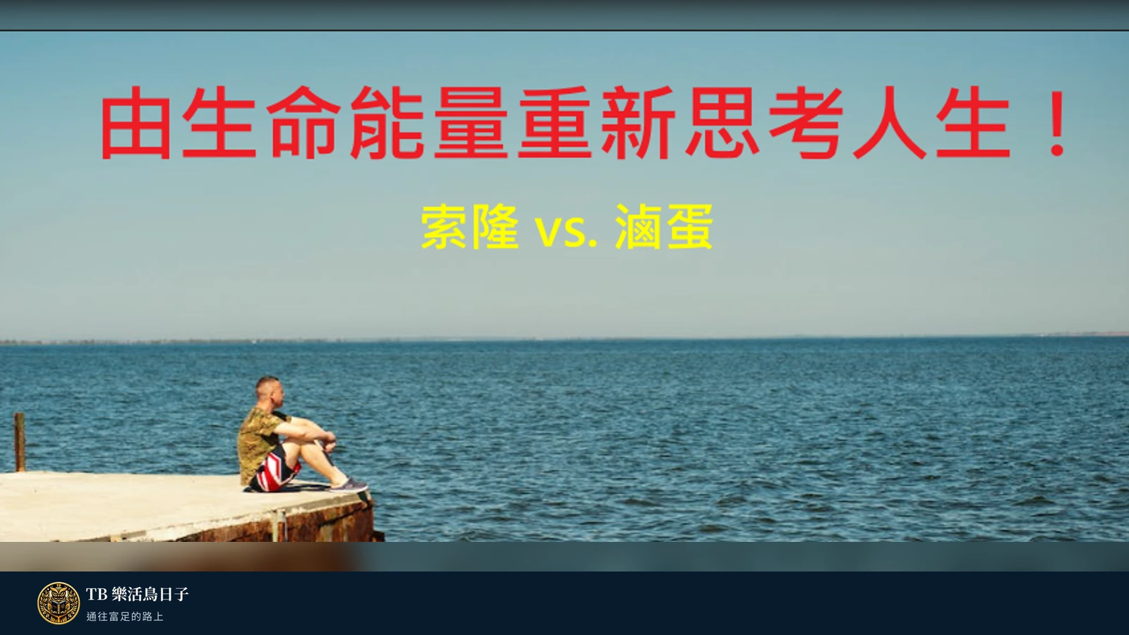 由生命能量重新思考人生!索隆vs.滷蛋原標題圖