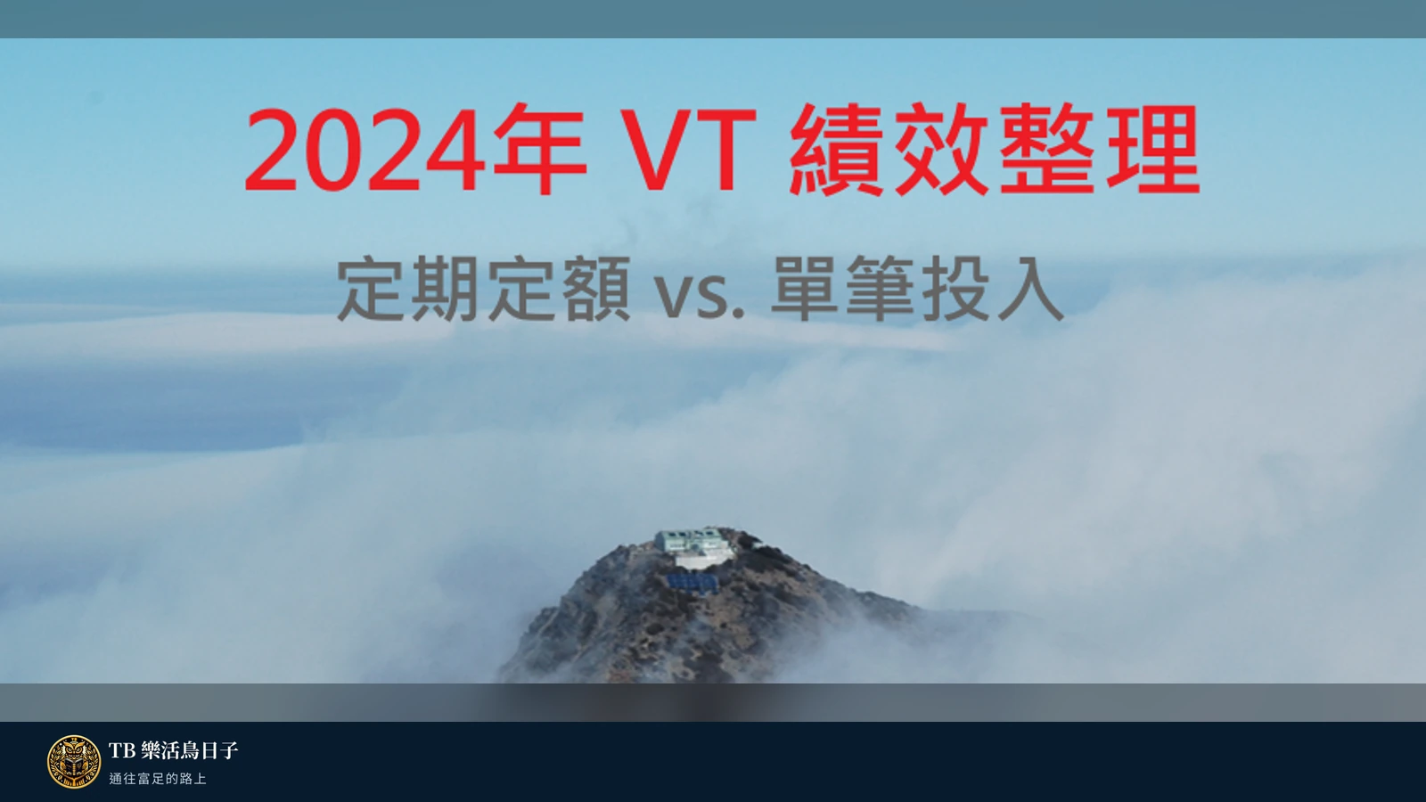 2024年VT績效整理，定期定額 vs. 單筆投入原標題圖