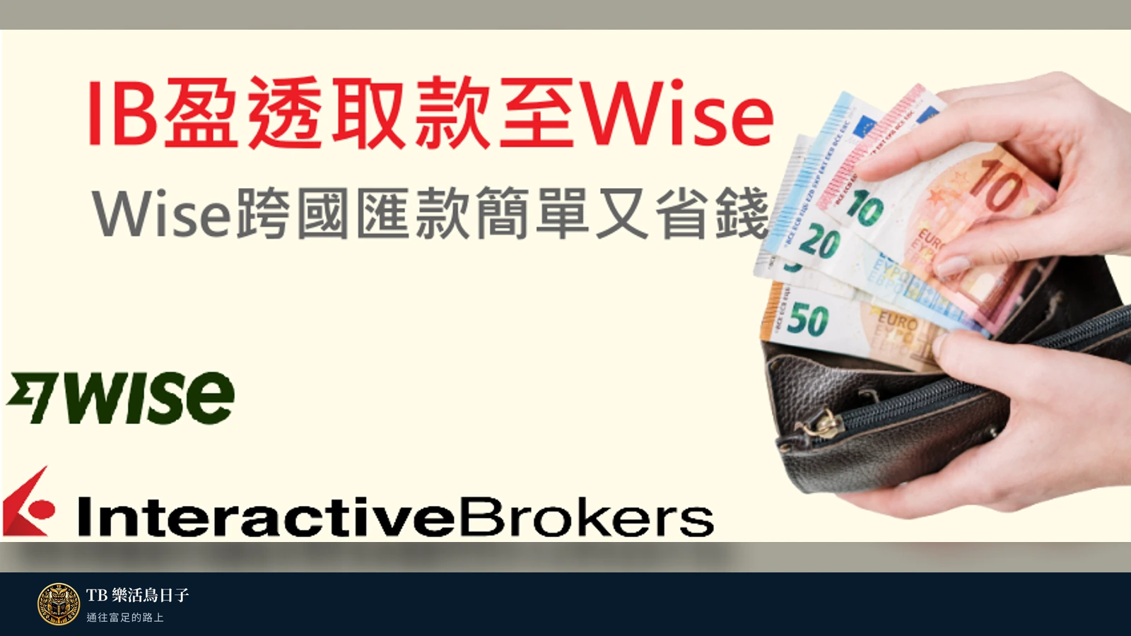 IB盈透取款至Wise,Wise跨國匯款簡單又省錢原標題圖