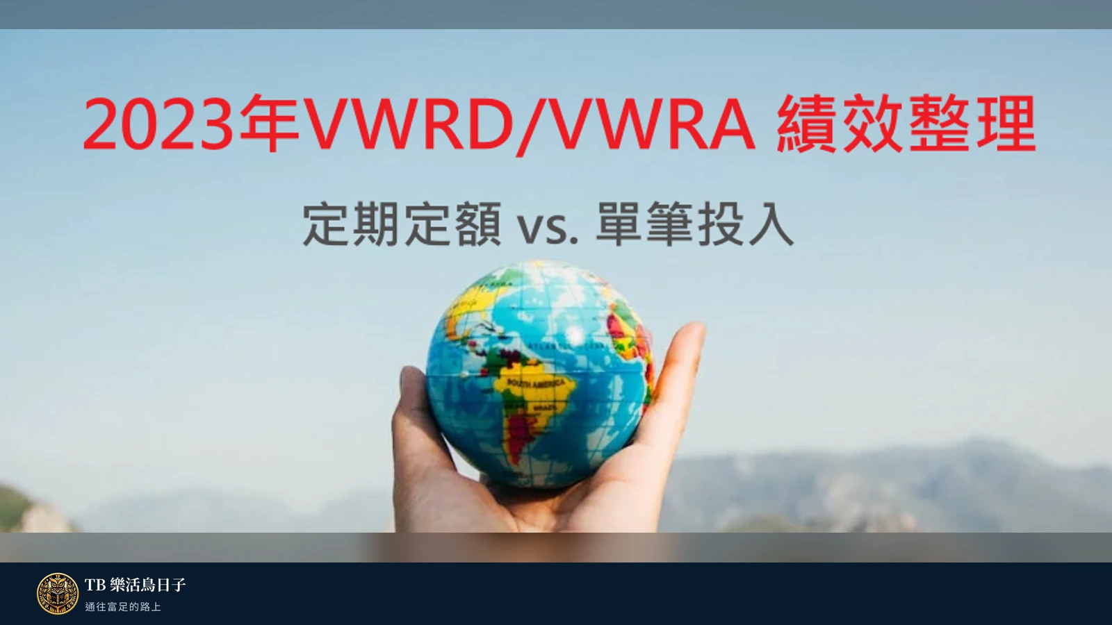 2023年VWRD/VWRA 績效整理,定期定額 vs. 單筆投入原標題圖
