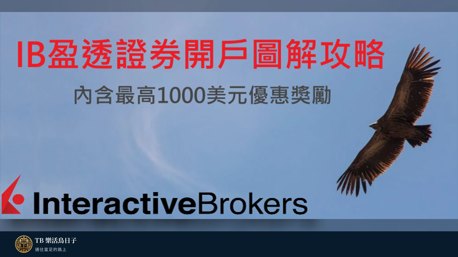 2026年IB盈透證券開戶圖解攻略，內含最高1000美元優惠獎勵原標題圖