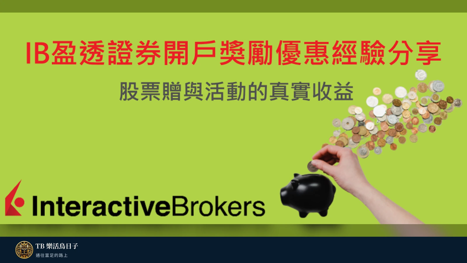 IB盈透證券開戶獎勵優惠經驗分享：股票贈與活動的真實收益原標題圖