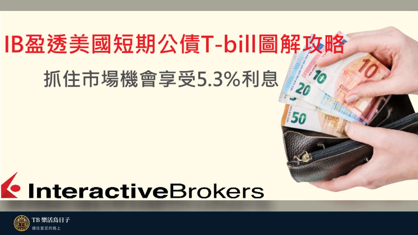 IB盈透美國短期公債T-bill圖解攻略，抓住市場機會享受5.3%利息原標題圖