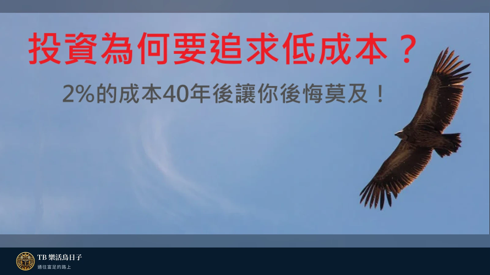 投資為何要追求低成本?2%的成本40年後讓你後悔莫及!原標題圖