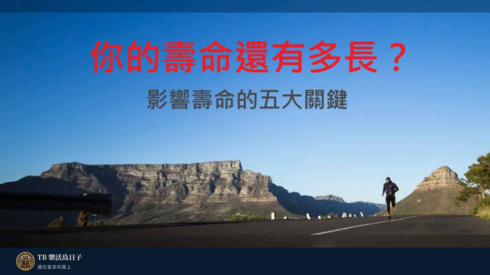 你的壽命還有多長？影響壽命的五大關鍵原標題圖