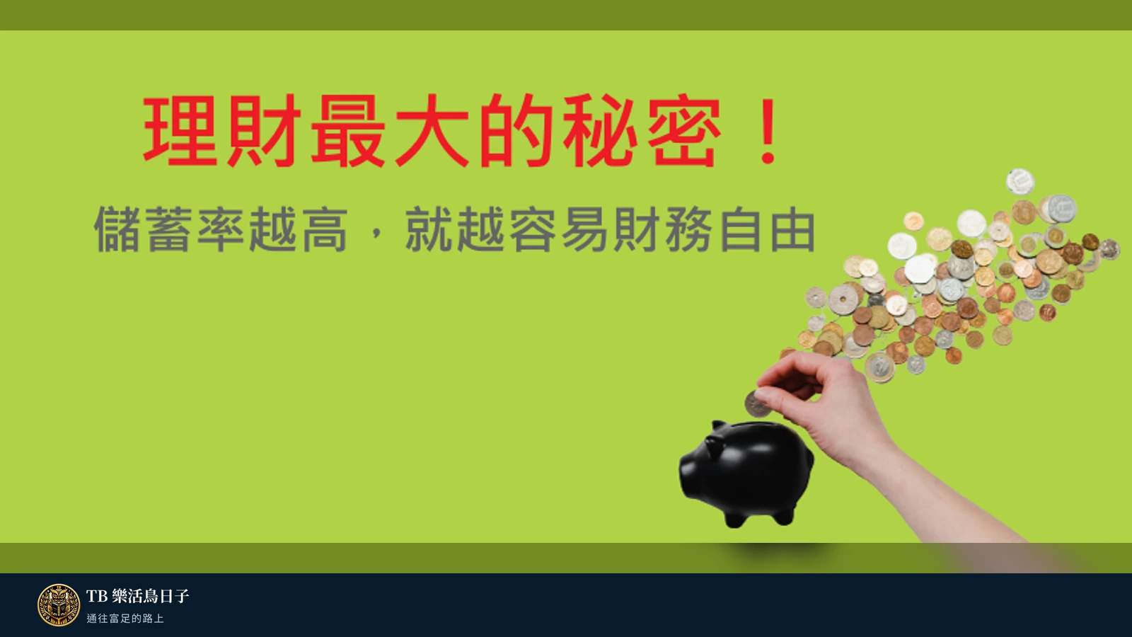 理財最大的秘密!儲蓄率越高,就越容易財務自由原標題圖