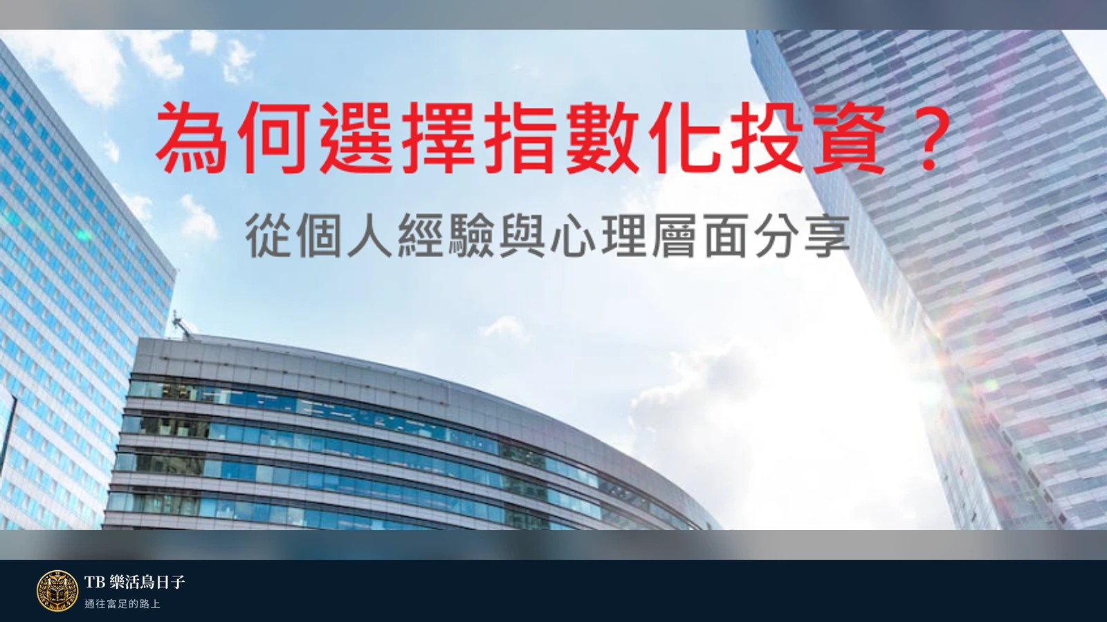 為何選擇指數化投資？從個人經驗與心理層面分享原標題圖