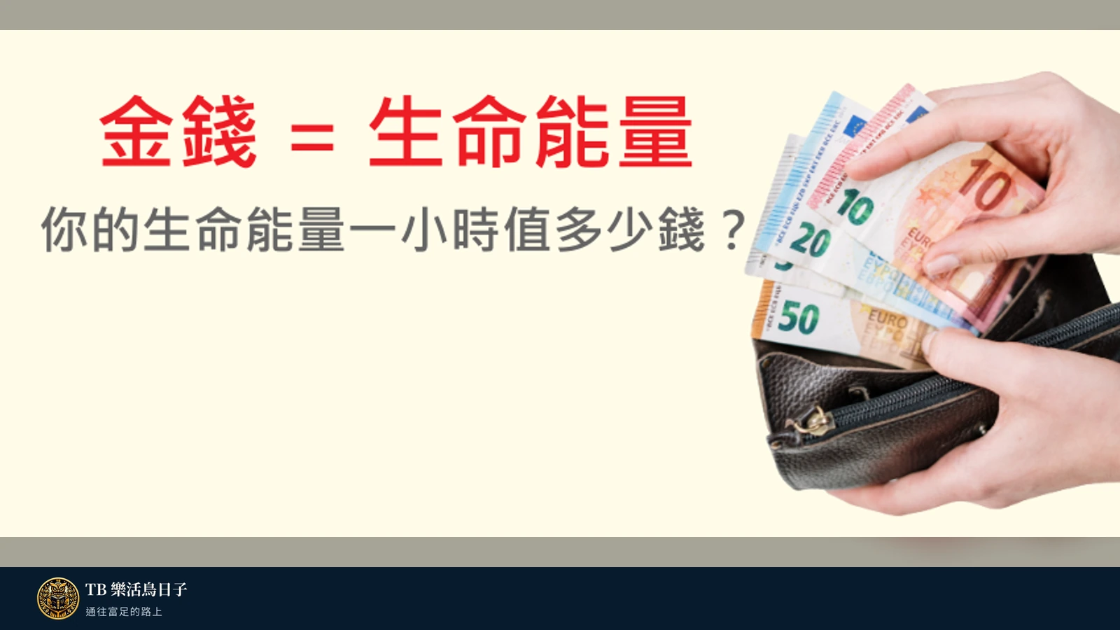金錢 = 生命能量,你的生命能量一小時值多少錢?原標題圖
