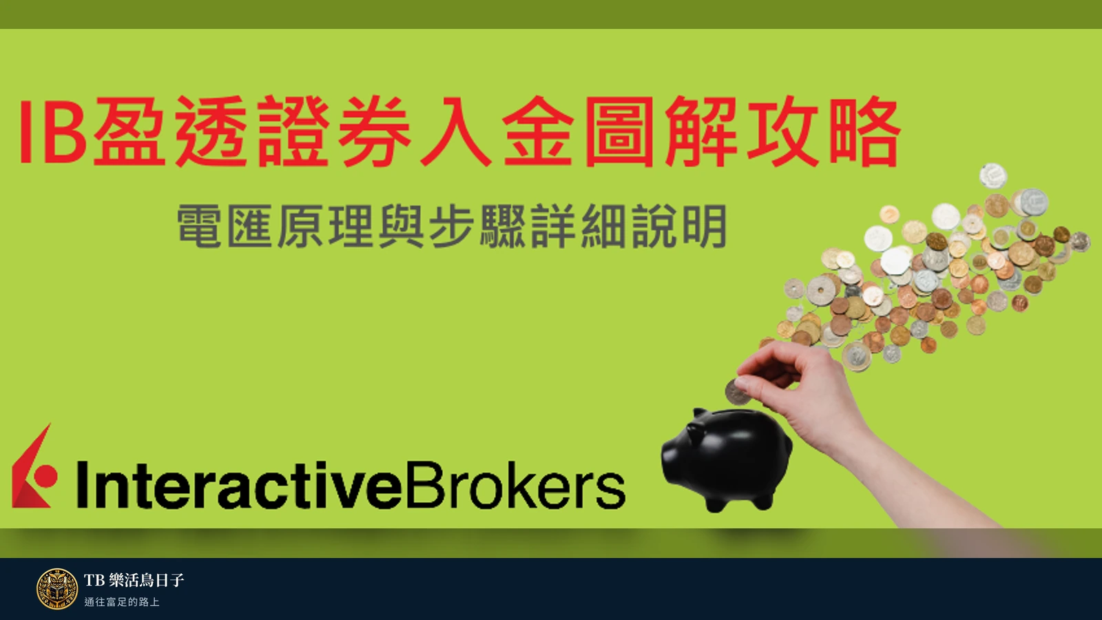 IB盈透證券入金圖解攻略,電匯原理與步驟詳細說明原標題圖