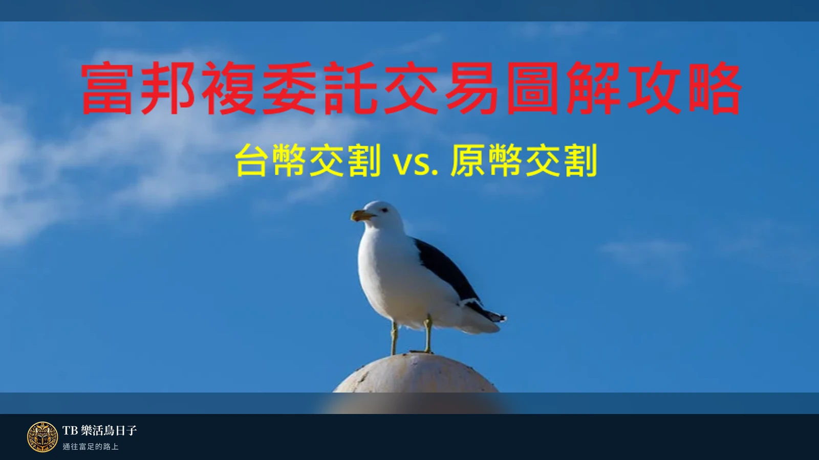 富邦複委託交易圖解攻略,台幣交割vs.原幣交割原標題圖