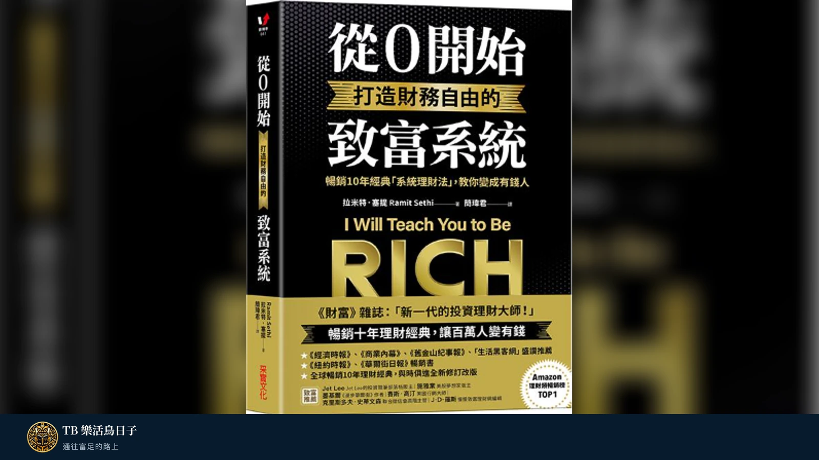【從0開始打造財務自由的致富系統】閱讀心得-建立你的自動化金錢系統原標題圖