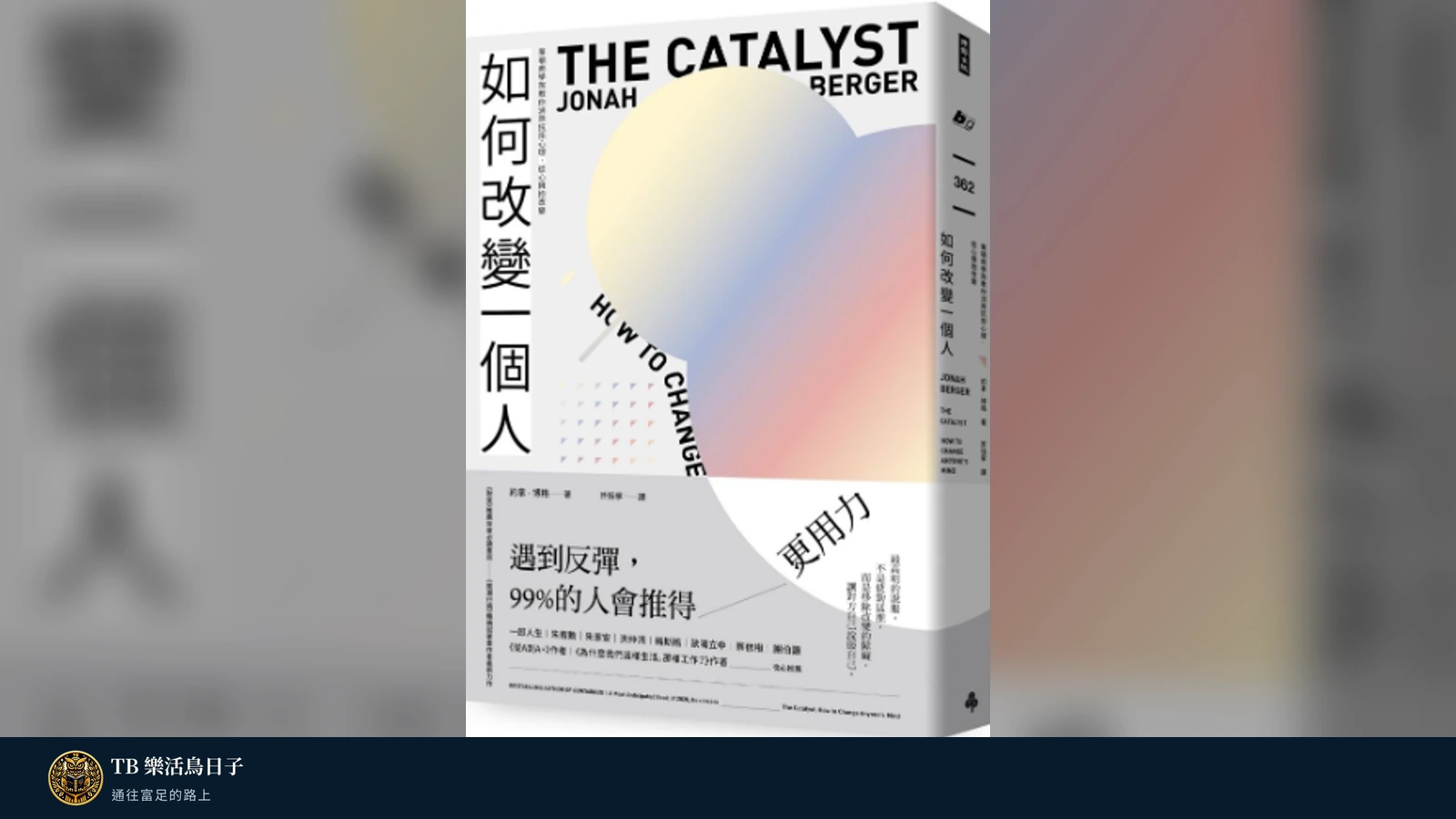 【如何改變一個人】閱讀心得-不採取行動的成本原標題圖