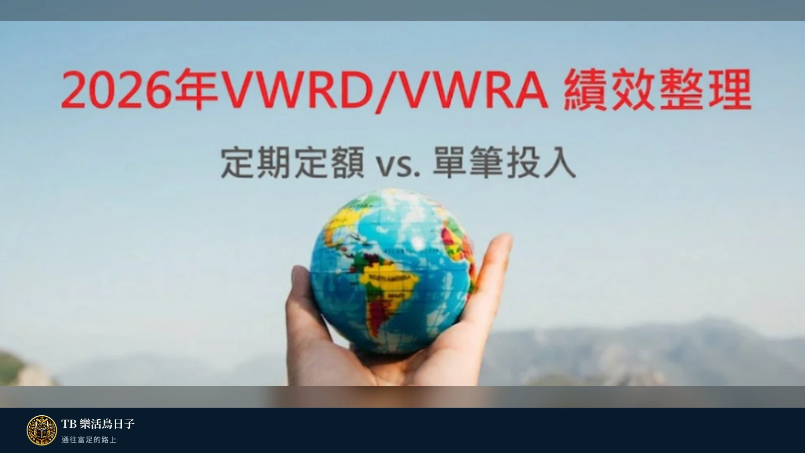 2026年VWRD/VWRA 績效整理，定期定額 vs. 單筆投入原標題圖