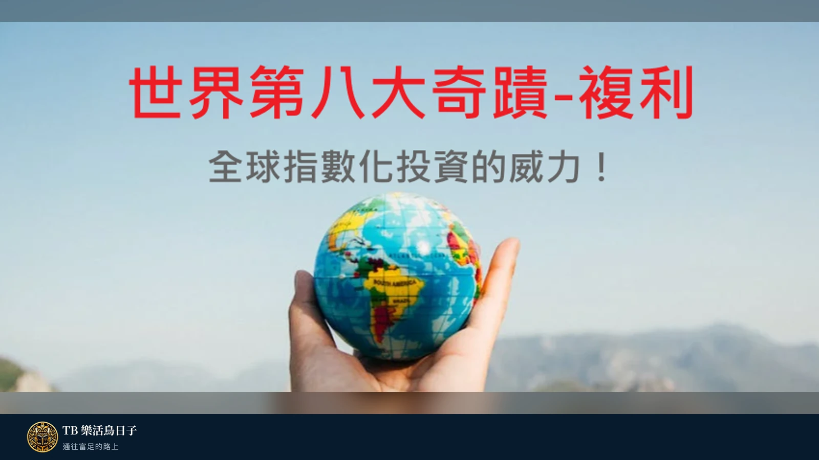 世界第八大奇蹟-複利,全球指數化投資的威力!原標題圖