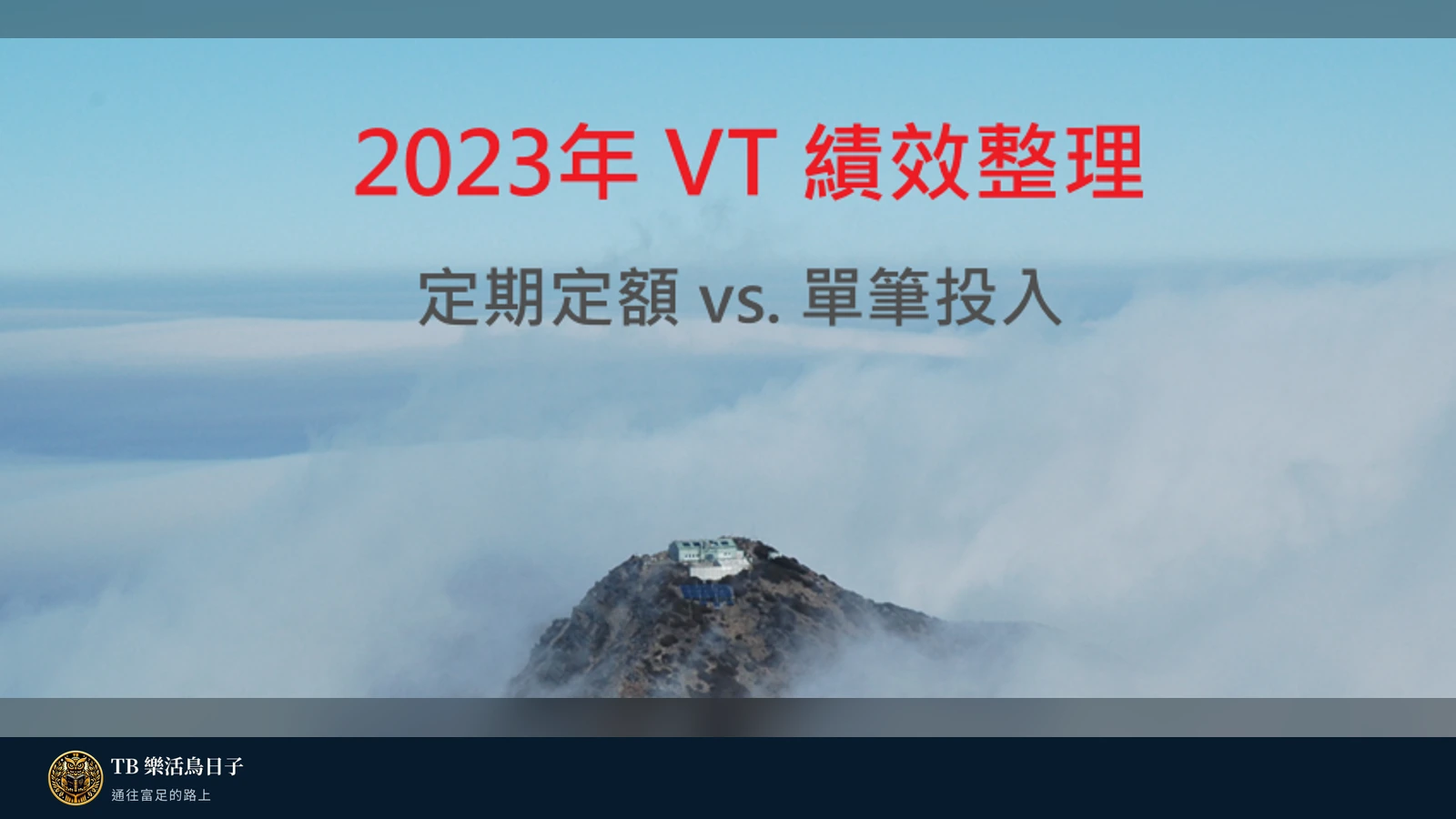 2023年VT績效整理,定期定額 vs. 單筆投入原標題圖