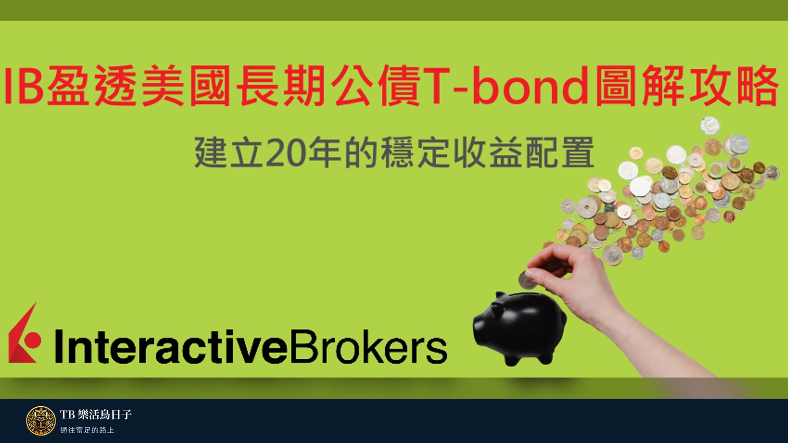 IB盈透美國長期公債T-bond圖解攻略，建立20年的穩定收益配置原標題圖