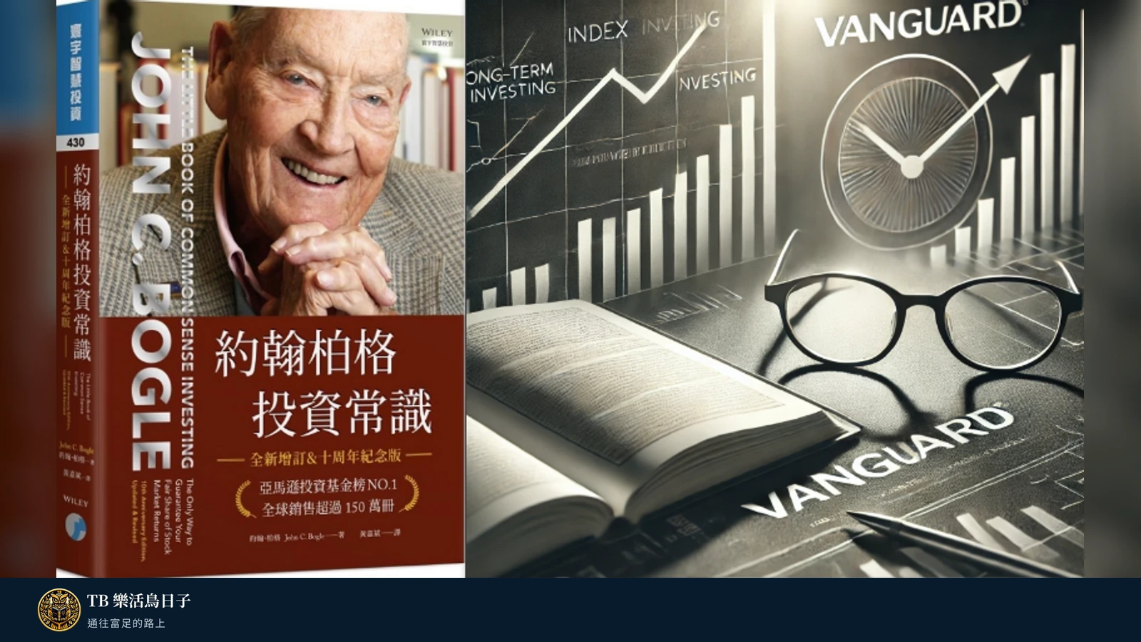 為何選擇指數化投資?【約翰伯格投資常識】閱讀心得原標題圖