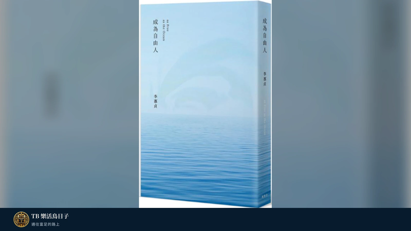 【成為自由人】閱讀心得-自由的前提是自律原標題圖
