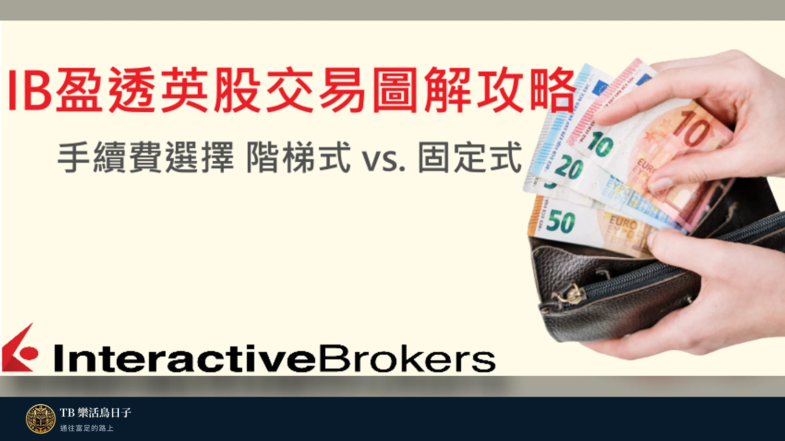 IB盈透英股交易圖解攻略,手續費選擇 階梯式 vs. 固定式原標題圖