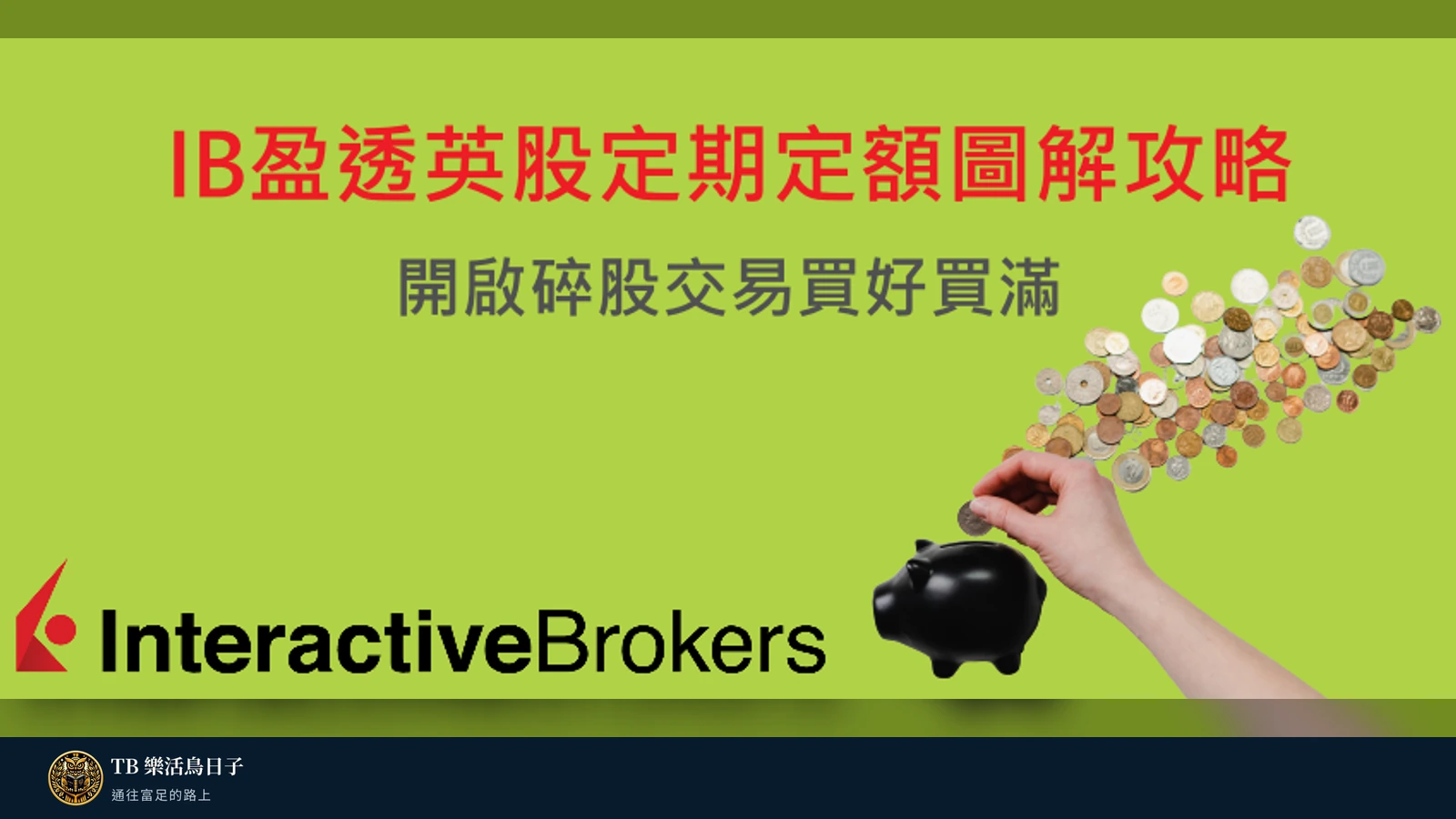 IB盈透英股定期定額圖解攻略，開啟碎股交易買好買滿！原標題圖
